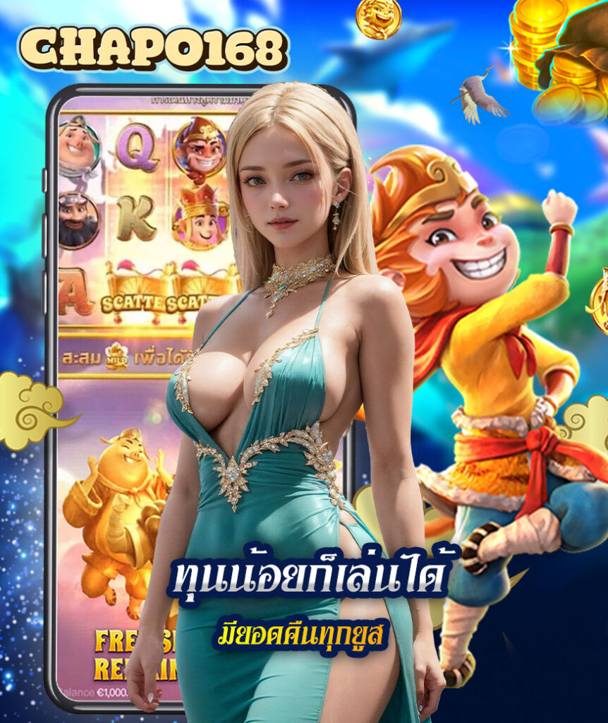 chapo168 สล็อต